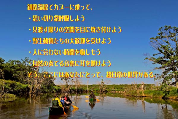 釧路湿原でカヌーに乗って、